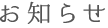 お知らせ