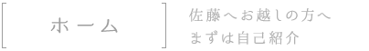 ホーム佐藤へお越しの方へまずは自己紹介