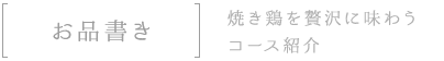 お品書き焼き鶏を贅沢に味わうコース紹介