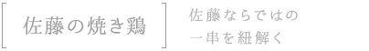 佐藤の焼き鶏佐藤ならではの一串を紐解く