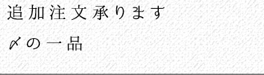 追加注文承ります〆の一品