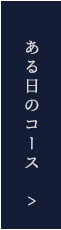 ある日のコース