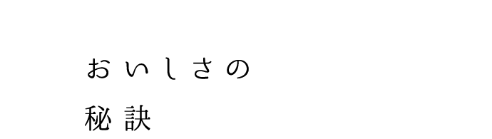 丸ハツショウガ　おいしさの秘訣