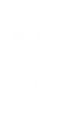 香りを愉しむ親子丼